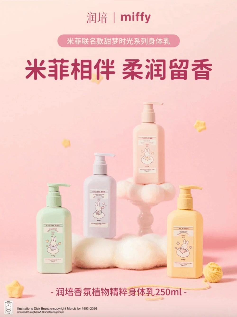 润培×米菲联名系列新品上市