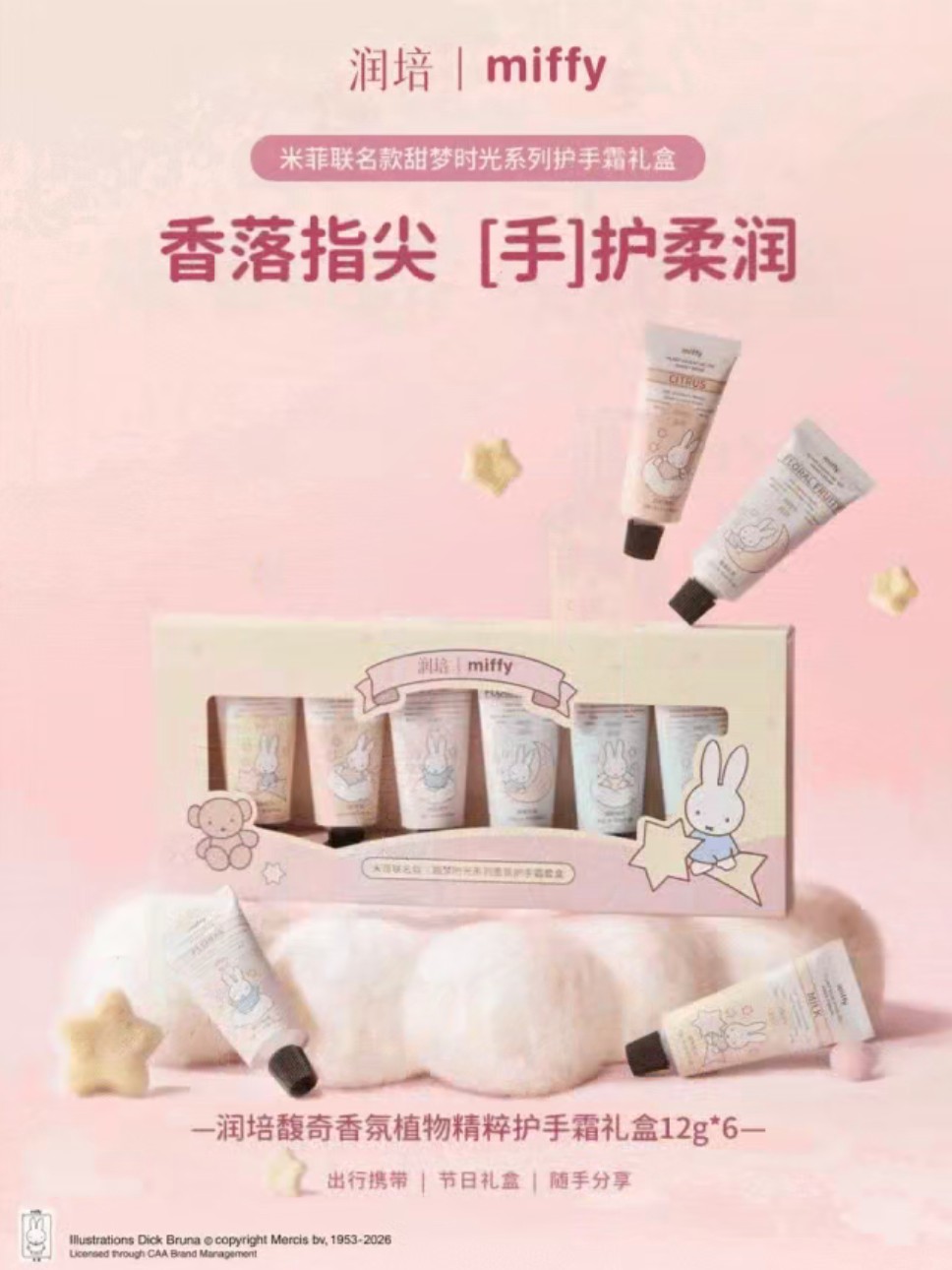 润培×米菲联名系列新品上市