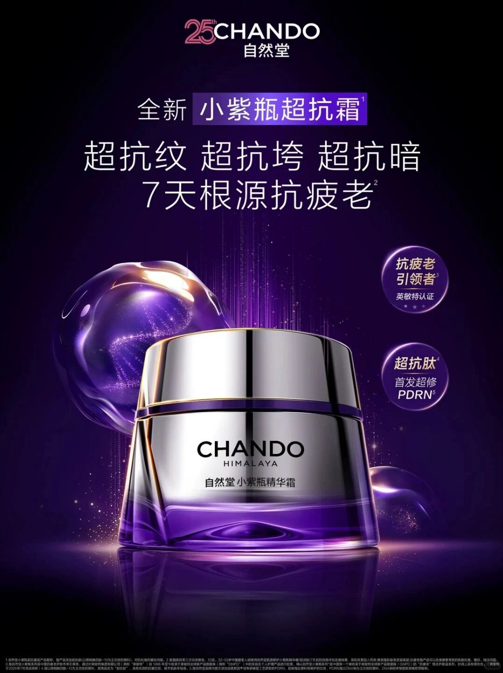 自然堂小紫瓶超抗霜新品上市