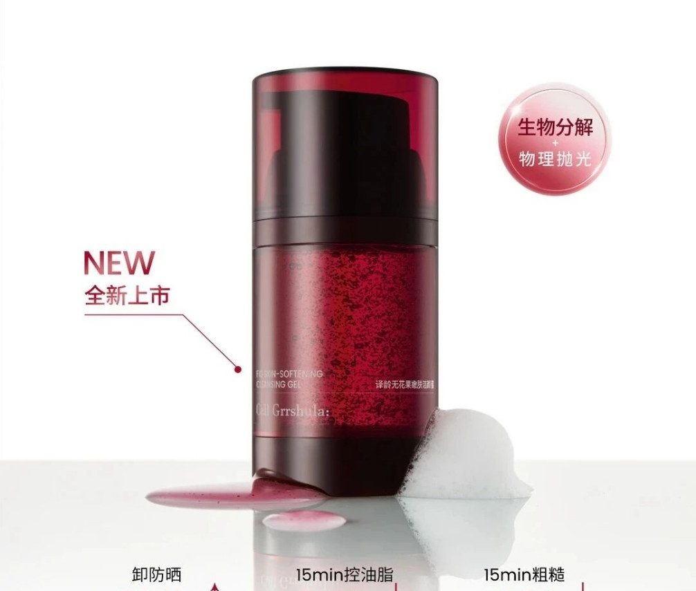 译龄红光酶洁颜蜜新品上市