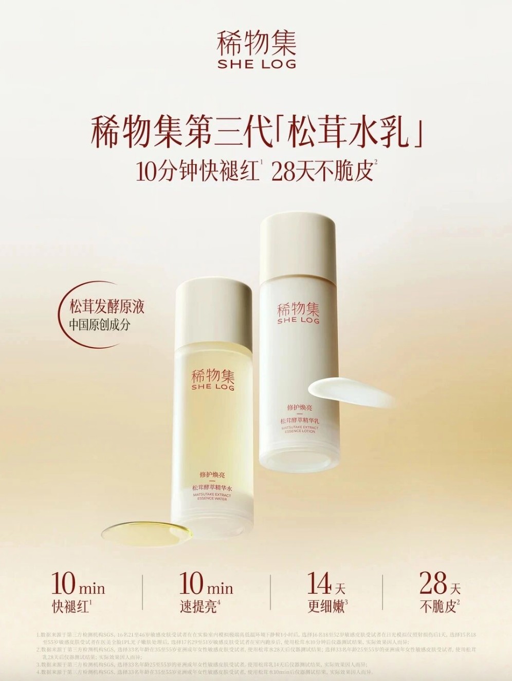 稀物集第三代松茸水乳新品上市