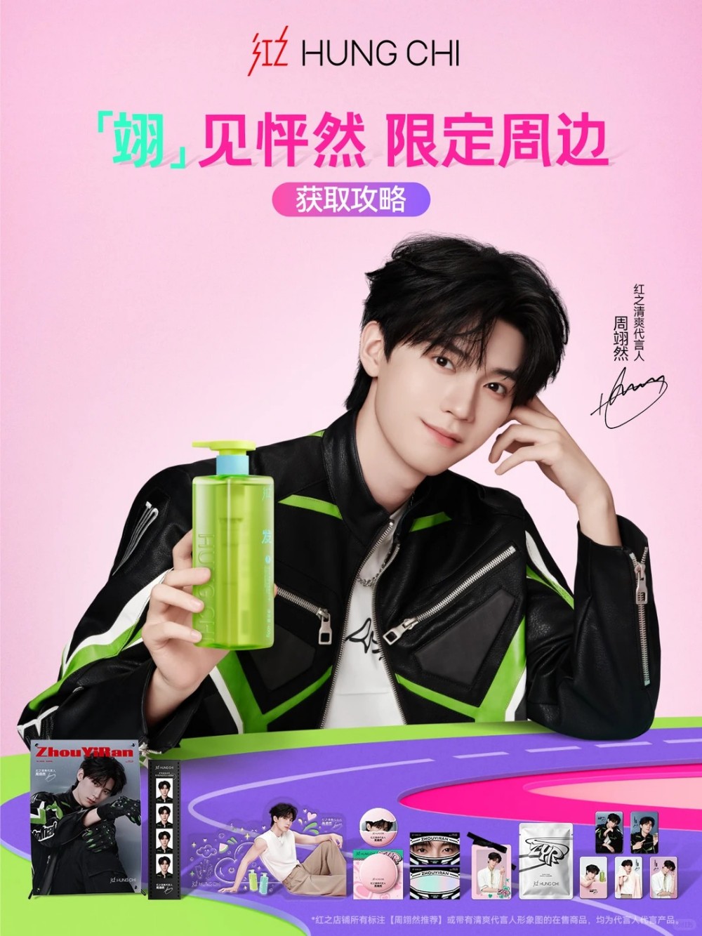 红之HUNGCHI官宣周翊然为清爽代言人