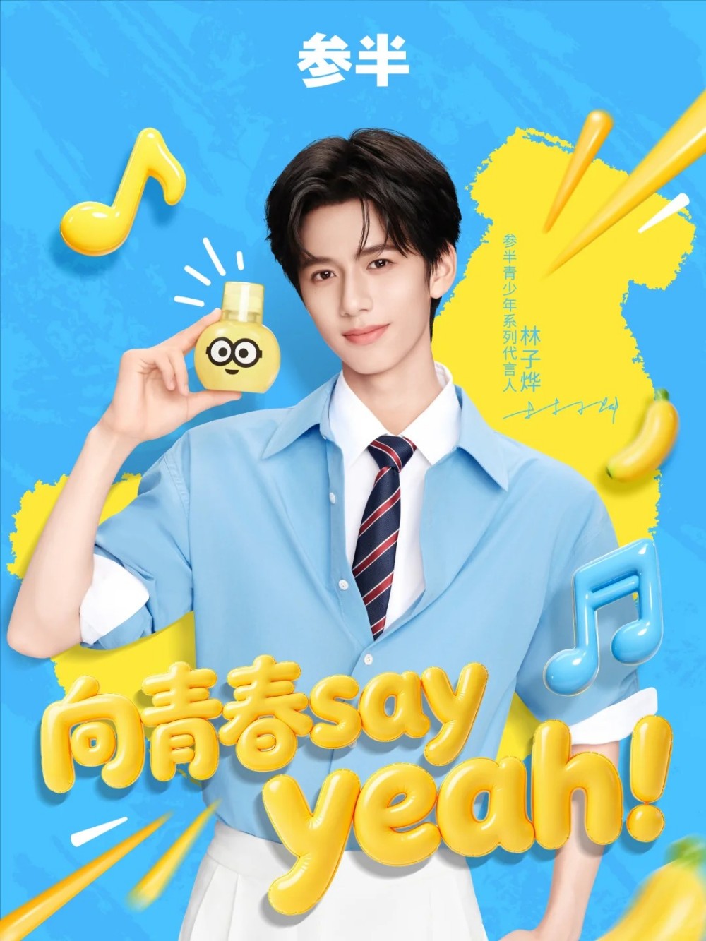 参半官宣林子烨为青少年系列代言人