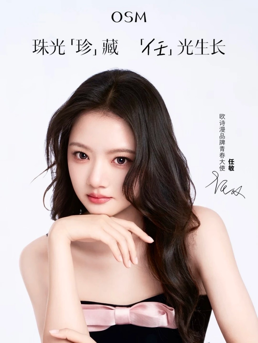 欧诗漫官宣任敏为品牌青春大使