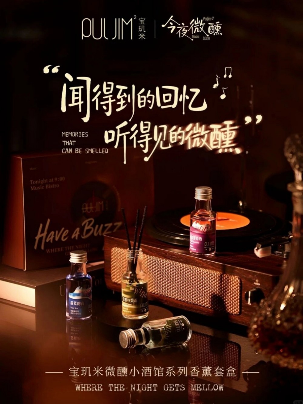 PULJIM²宝玑米微醺小酒馆系列香薰新品上市