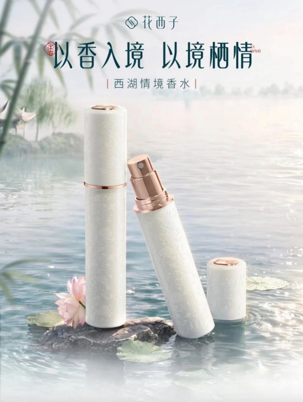 花西子西湖情境香水新品上市