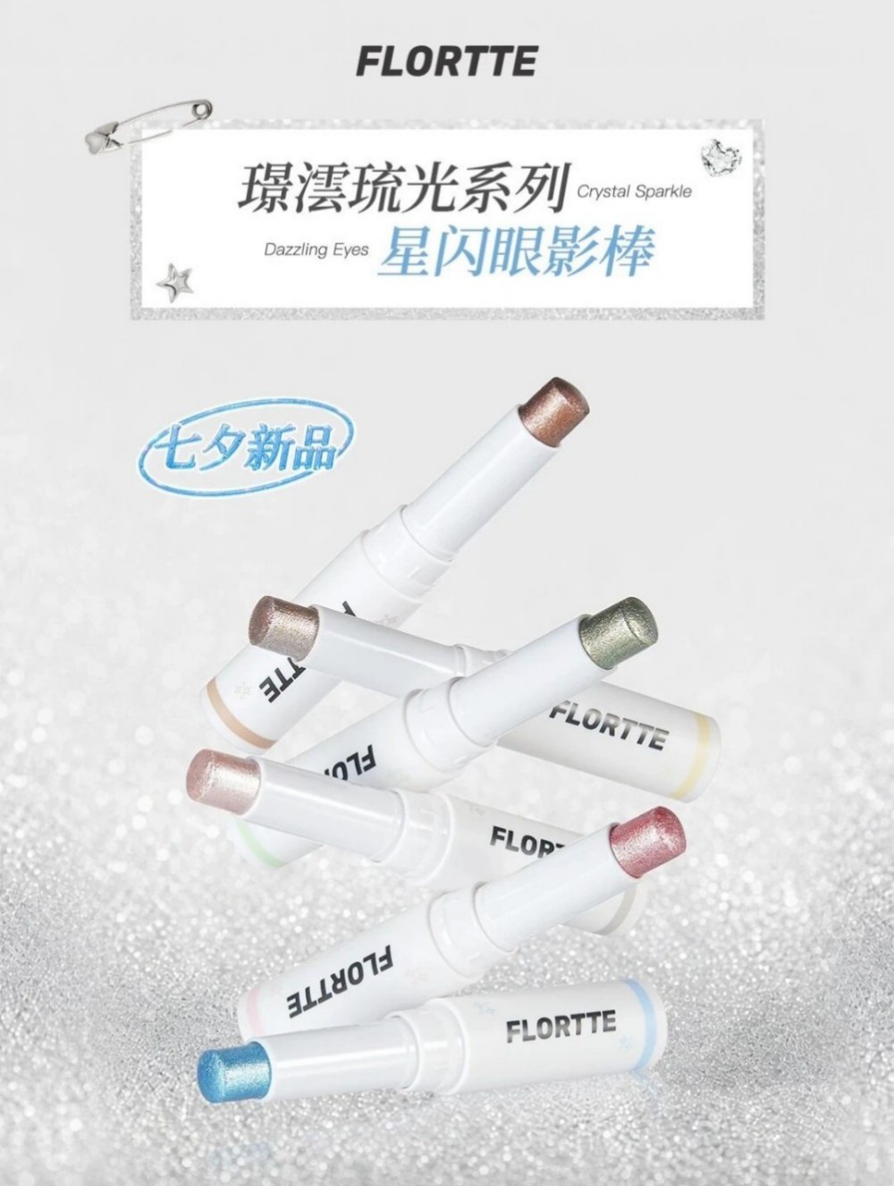 FLORTTE 花洛莉亚星闪眼影棒新品上市