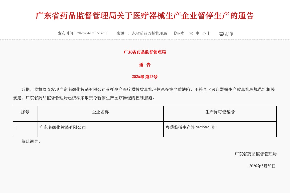 广东名颜化妆品违规生产不合格医用敷贴，被罚没65万余元