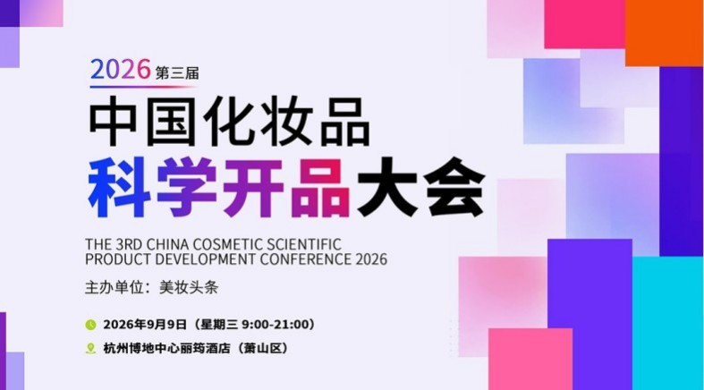 2026第三届中国化妆品科学开品大会