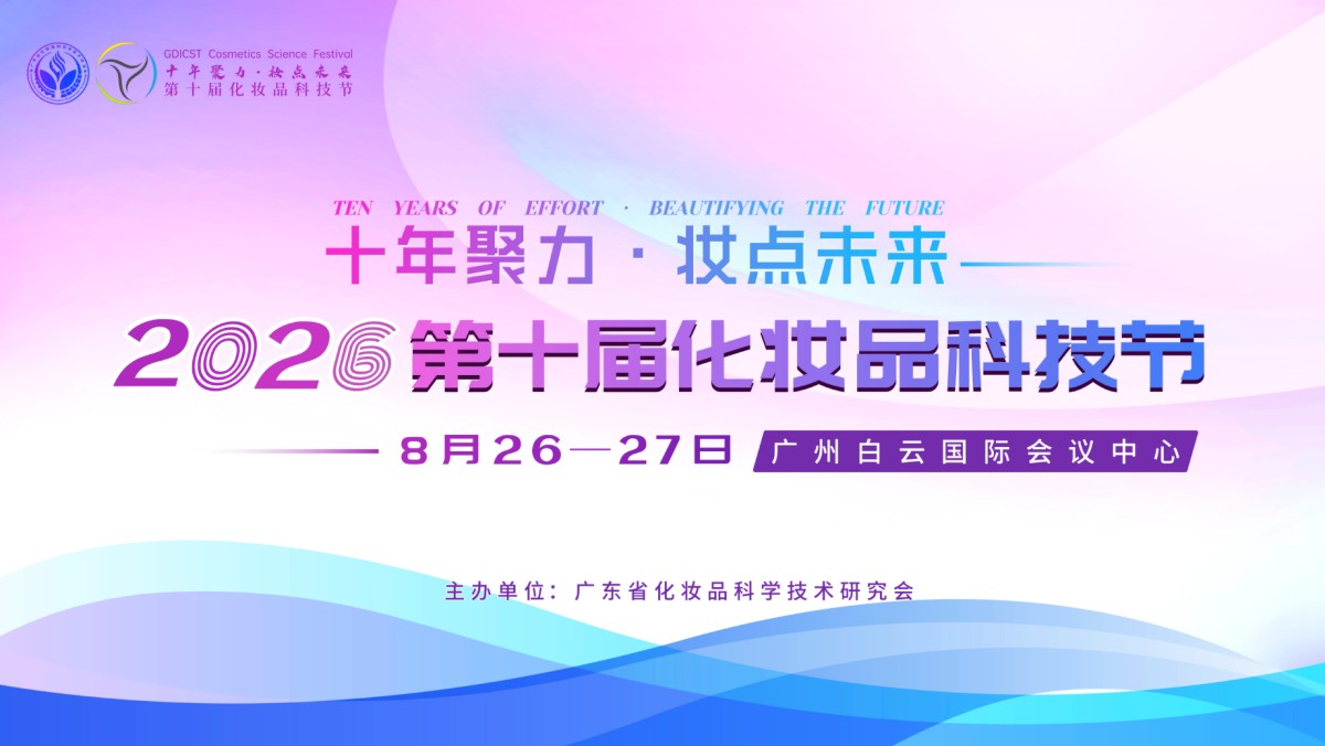 2026（第十届）化妆品科技节