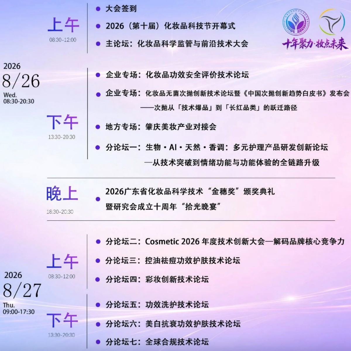 2026（第十届）化妆品科技节