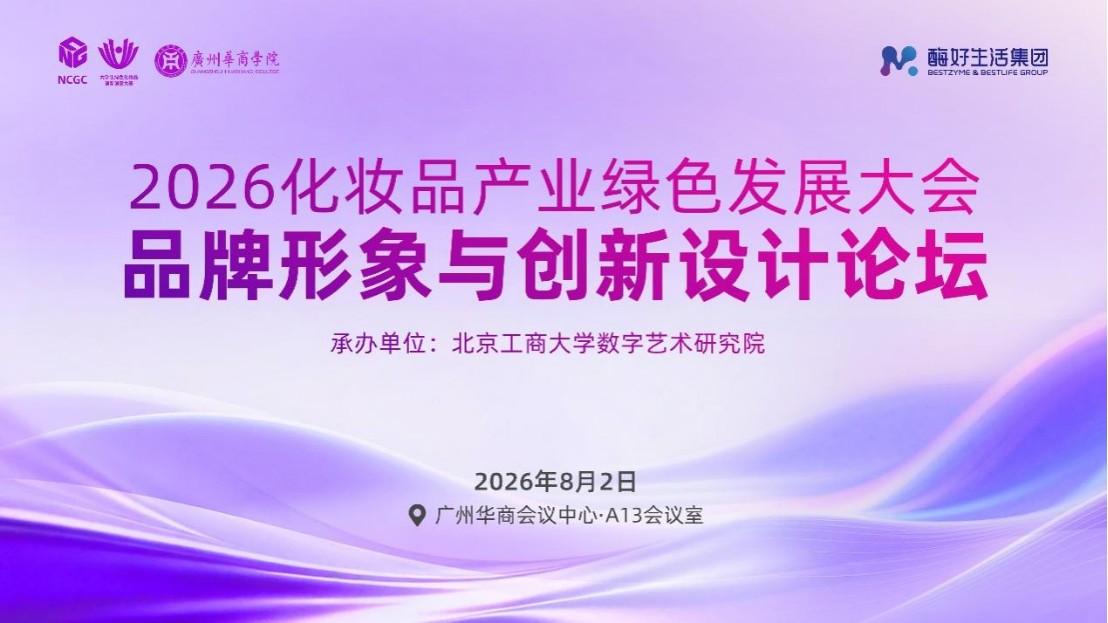 2026 化妆品产业绿色发展大会・品牌形象与创新设计论坛