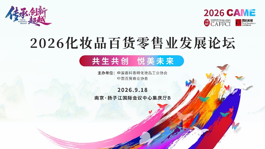 2026化妆品百货零售业发展论坛 · 2026中国香妆精品博览会