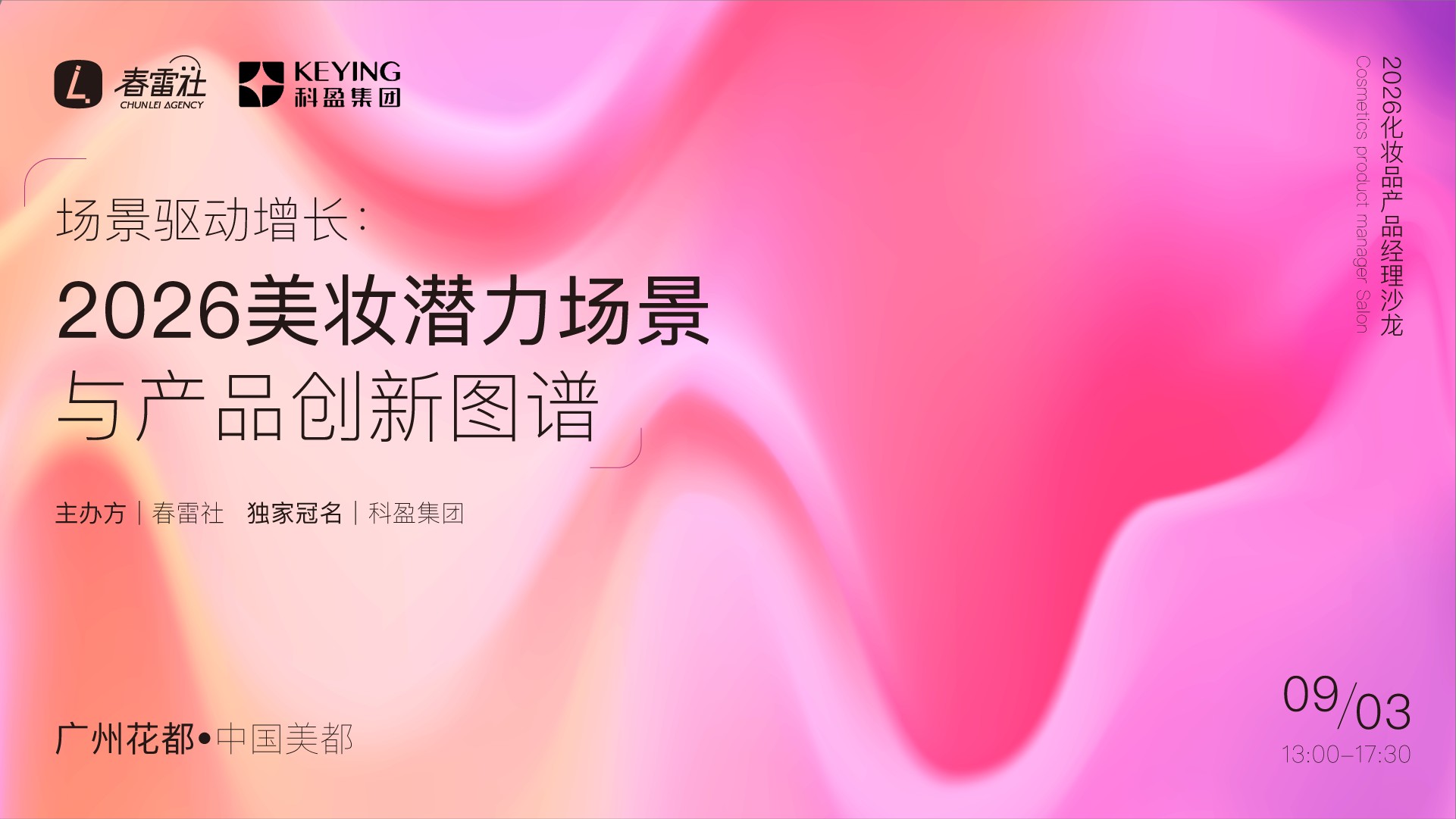 场景驱动增长：2026美妆潜力场景与产品创新图谱