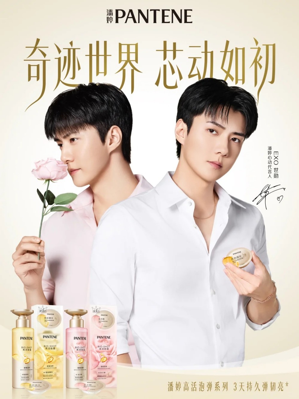 潘婷官宣 EXO 世勋为心动代言人