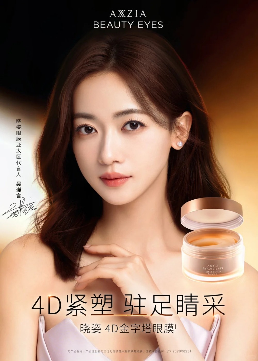 AXXZIA 晓姿官宣吴谨言为眼膜亚太区代言人