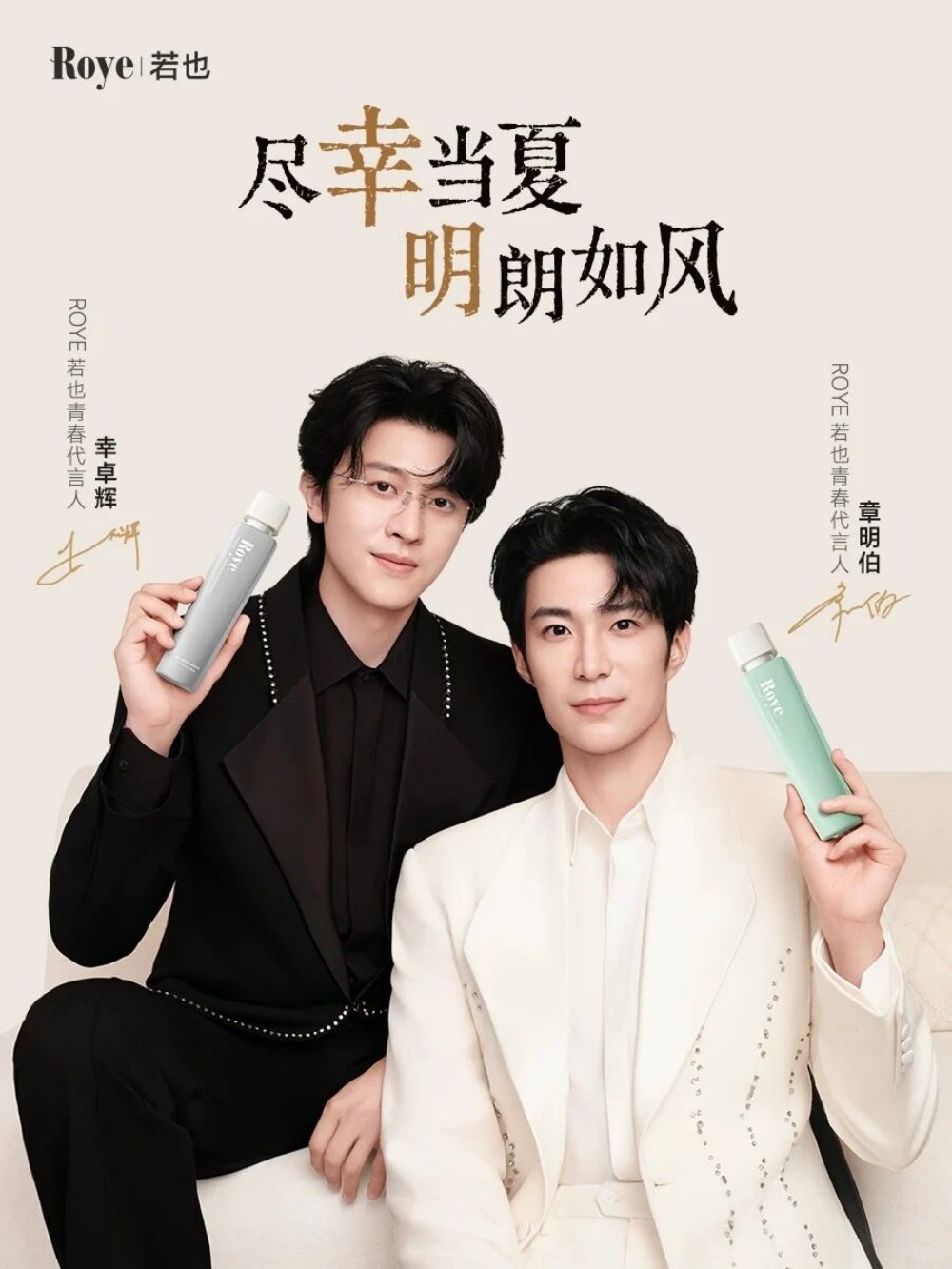 Roye 若也官宣幸卓辉 & 章明伯为青春代言人