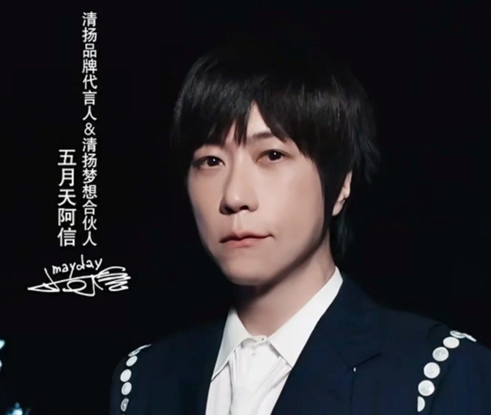 清扬官宣阿信为品牌代言人 & 梦想合伙人