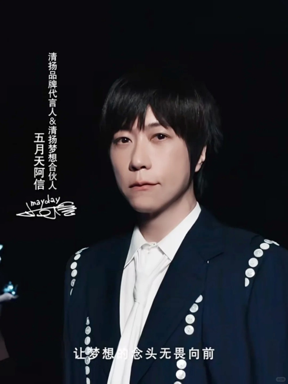 清扬官宣阿信为品牌代言人 & 梦想合伙人