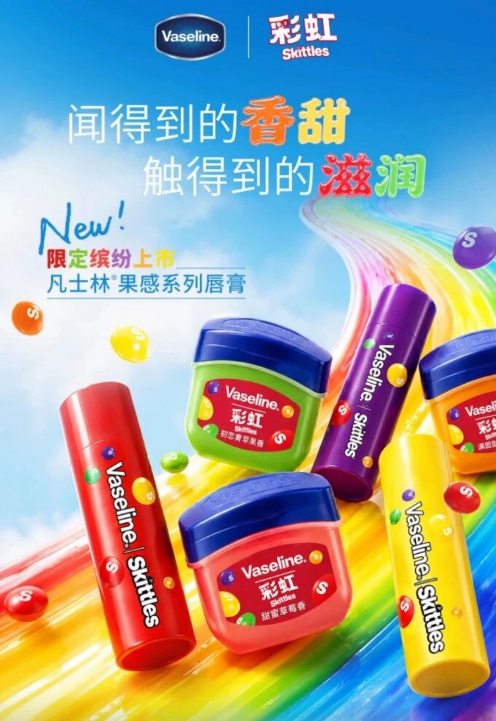 凡士林 × 彩虹糖联名润唇膏新品上市