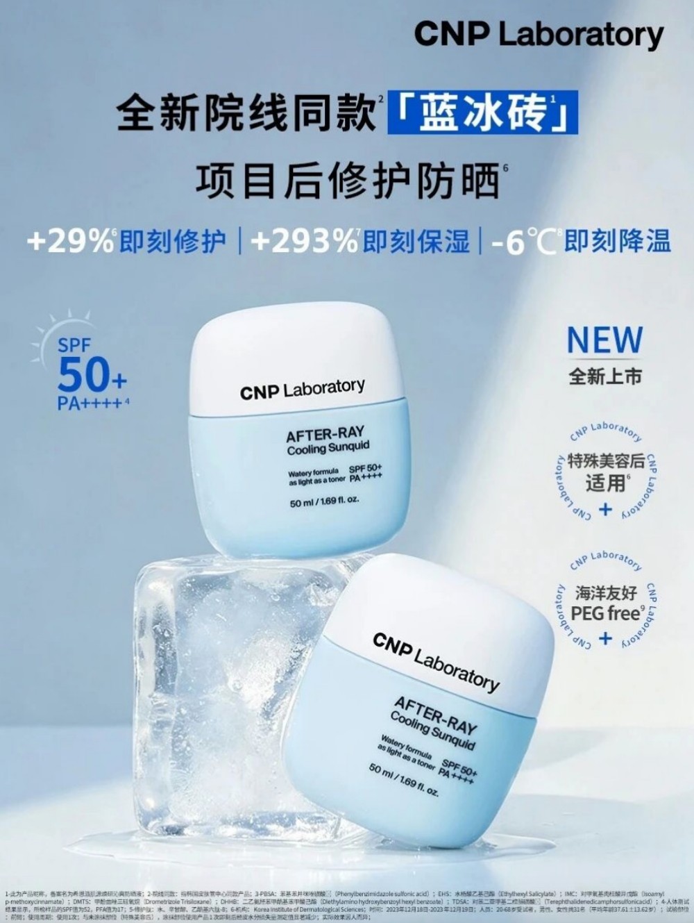 CNP蓝冰砖防晒新品上市
