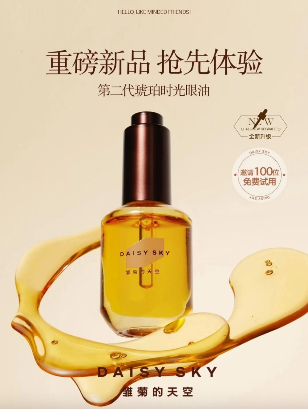 DAISY SKY雏菊的天空琥珀眼油2.0新品上市