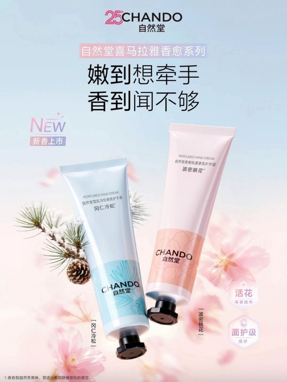 自然堂喜马拉雅香愈系列护手霜新品上市