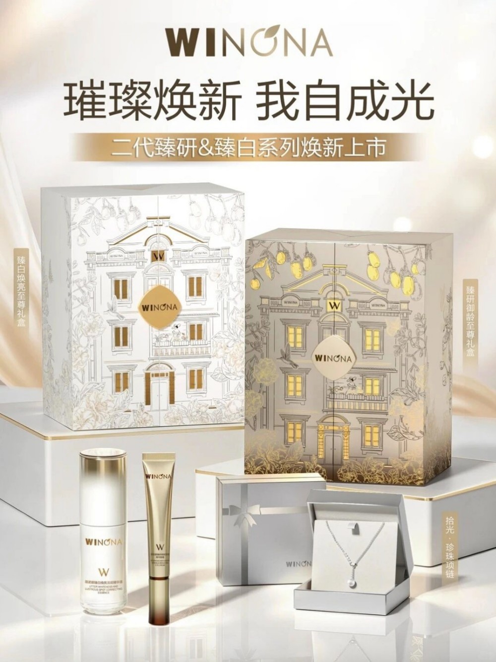 薇诺娜二代臻研御龄&臻白焕亮系列新品上市