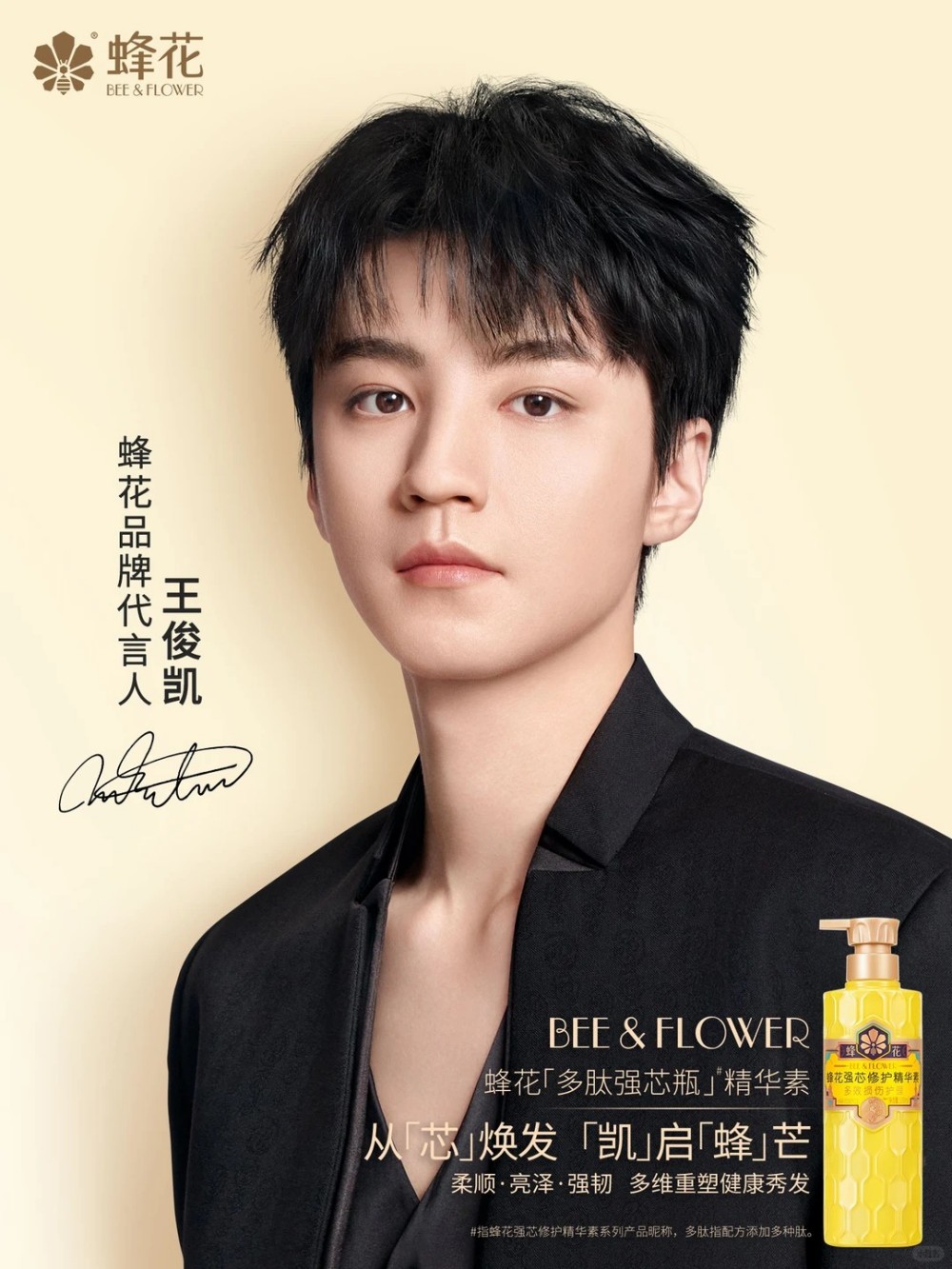 蜂花官宣王俊凯为品牌代言人