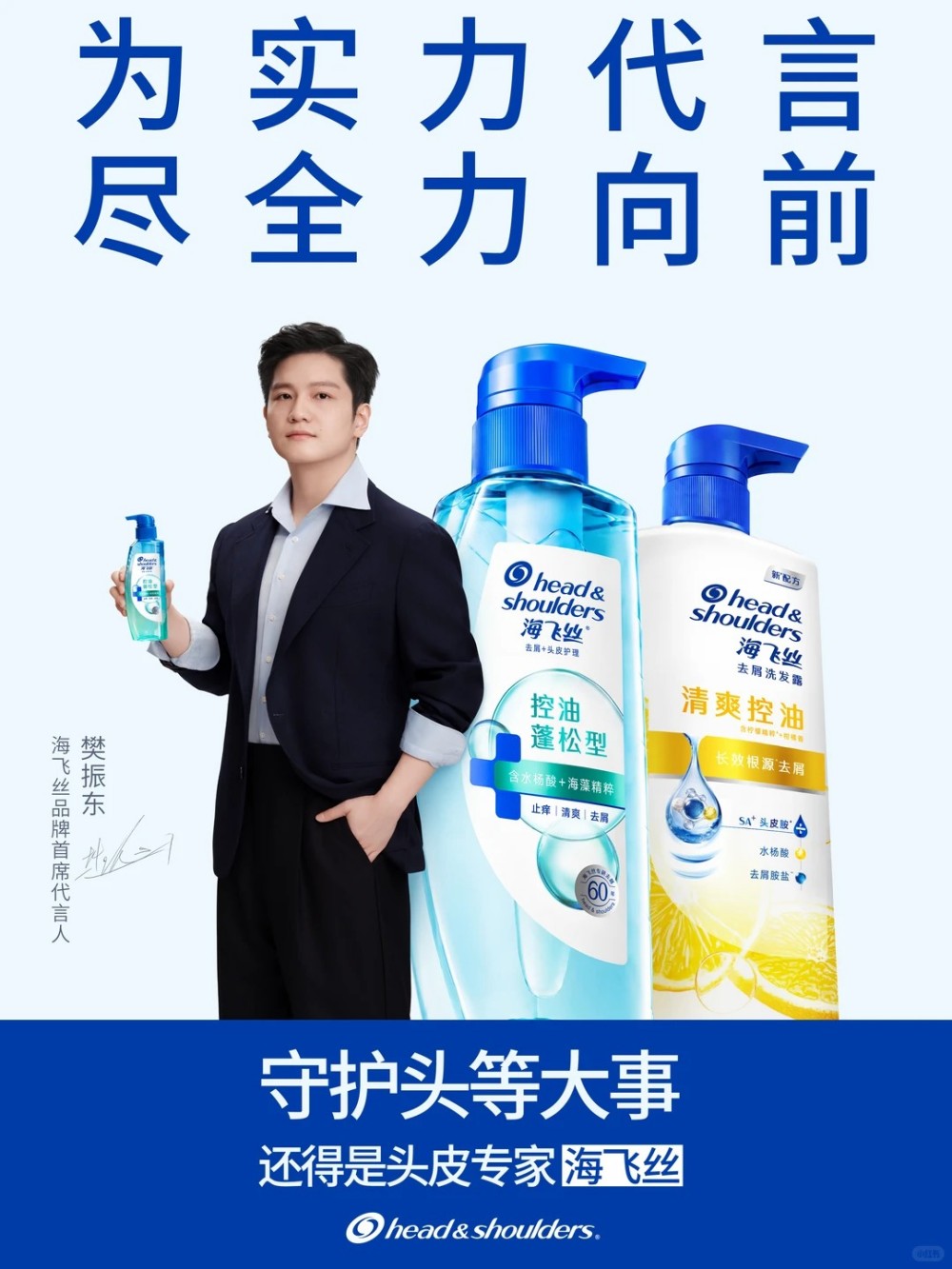 海飞丝官宣樊振东为品牌首席代言人