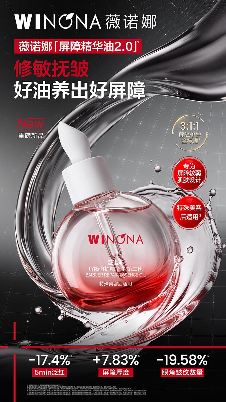薇诺娜屏障修护精华油2.0新品上市