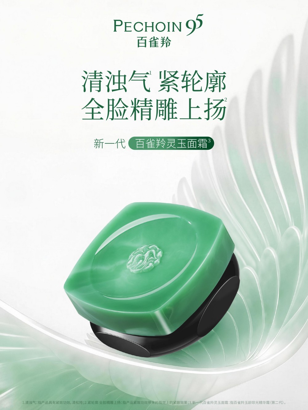 百雀羚玉龄琮光精华霜（第二代）新品上市