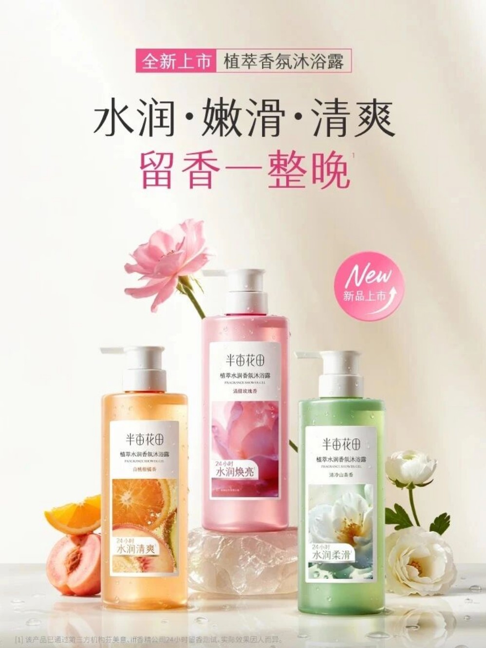 半亩花田植萃香氛沐浴露新品上市