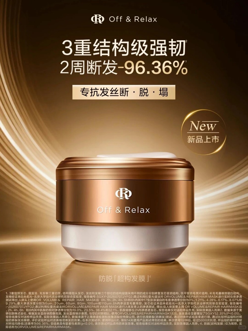 Off&Relax Ultra防脱「超构发膜」新品上市
