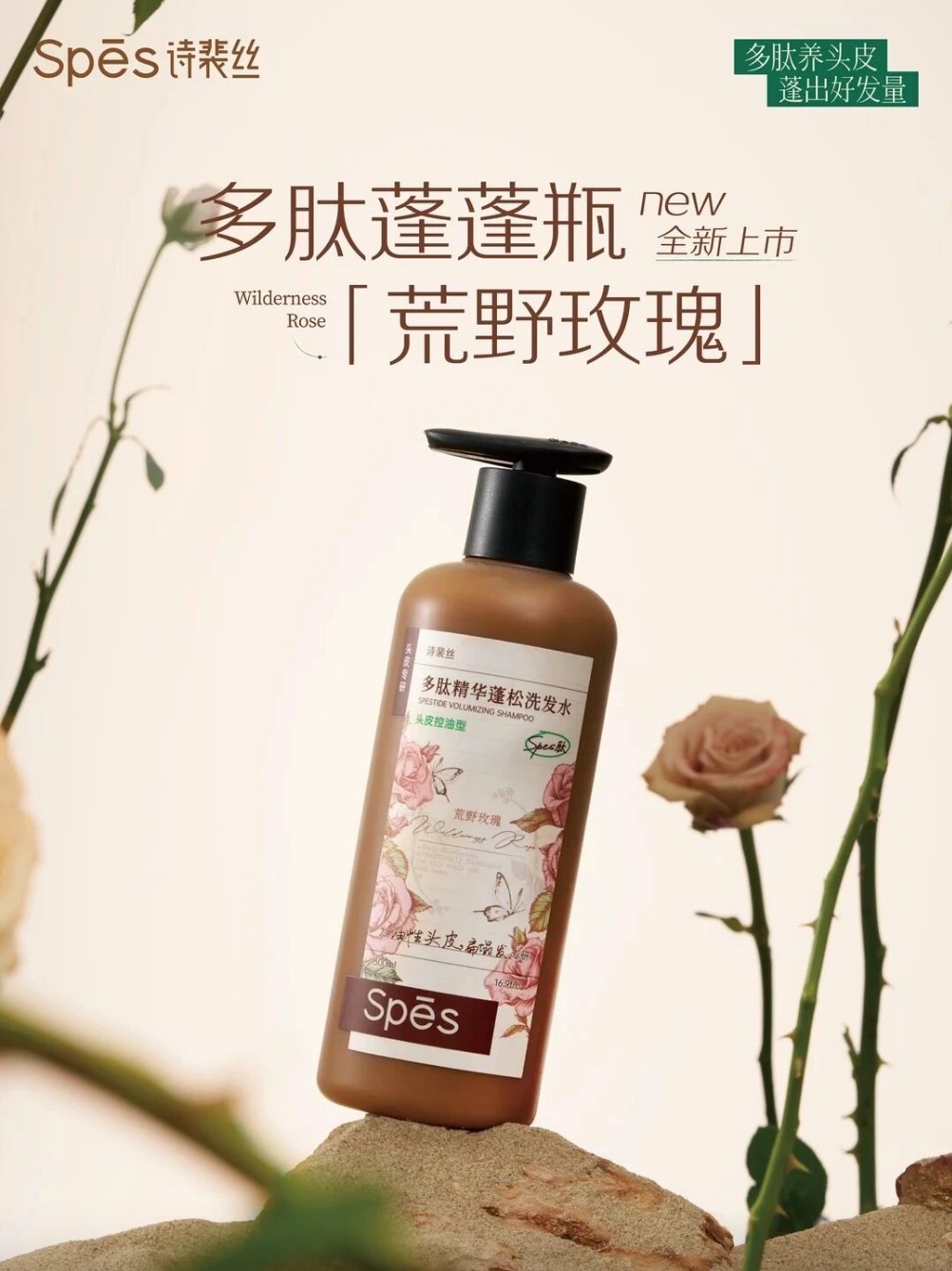 Spes 多肽蓬蓬瓶・荒野玫瑰新品上市