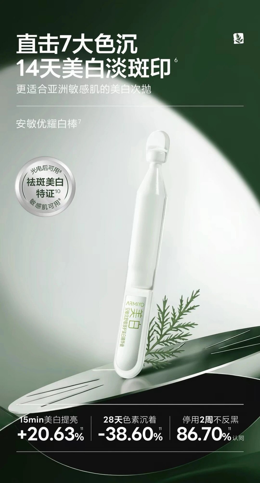 安敏优舒缓修护美白精华液（耀白棒）新品上市