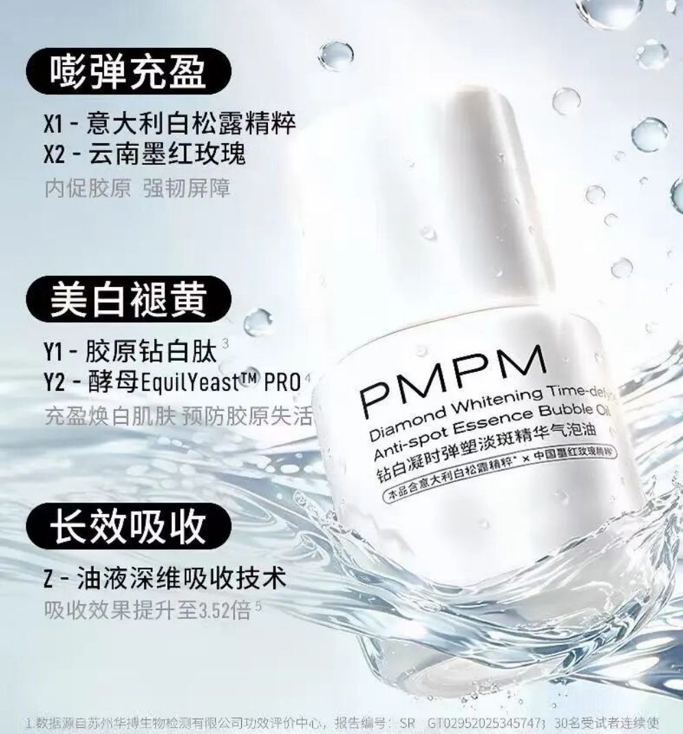 PMPM钻白凝时弹塑淡斑精华气泡油新品上市