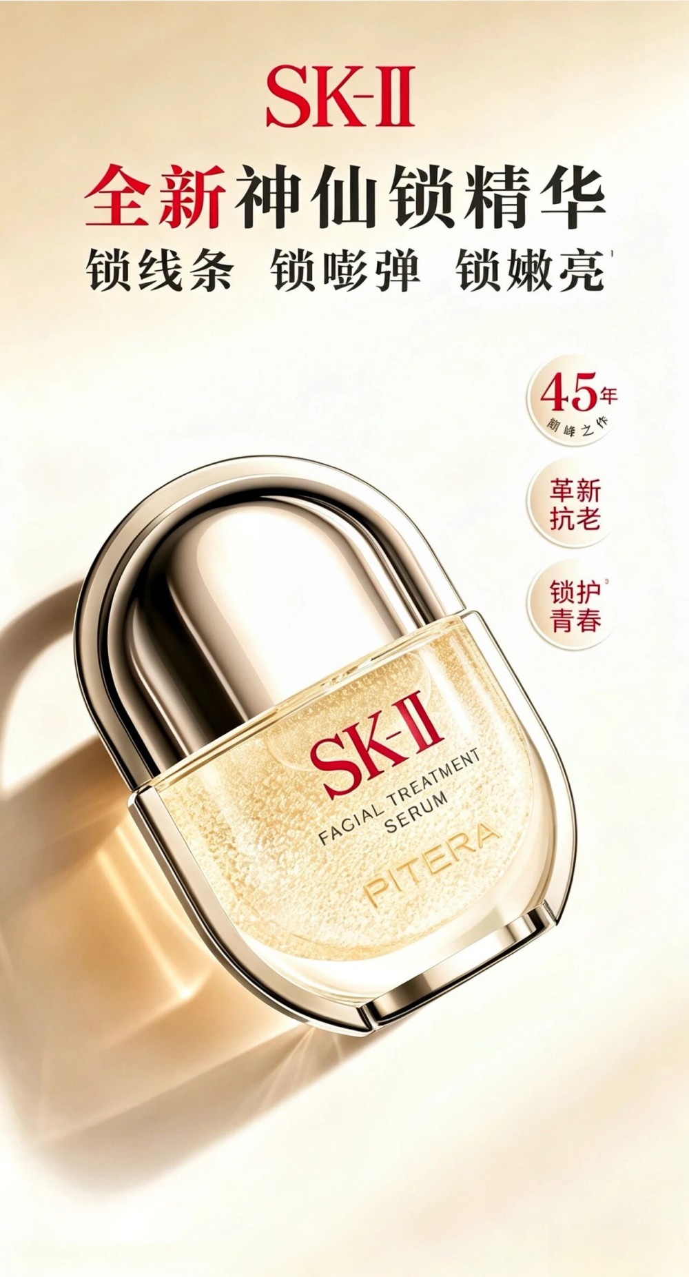SK-II护肤浓缩精华液（神仙锁精华）新品上市