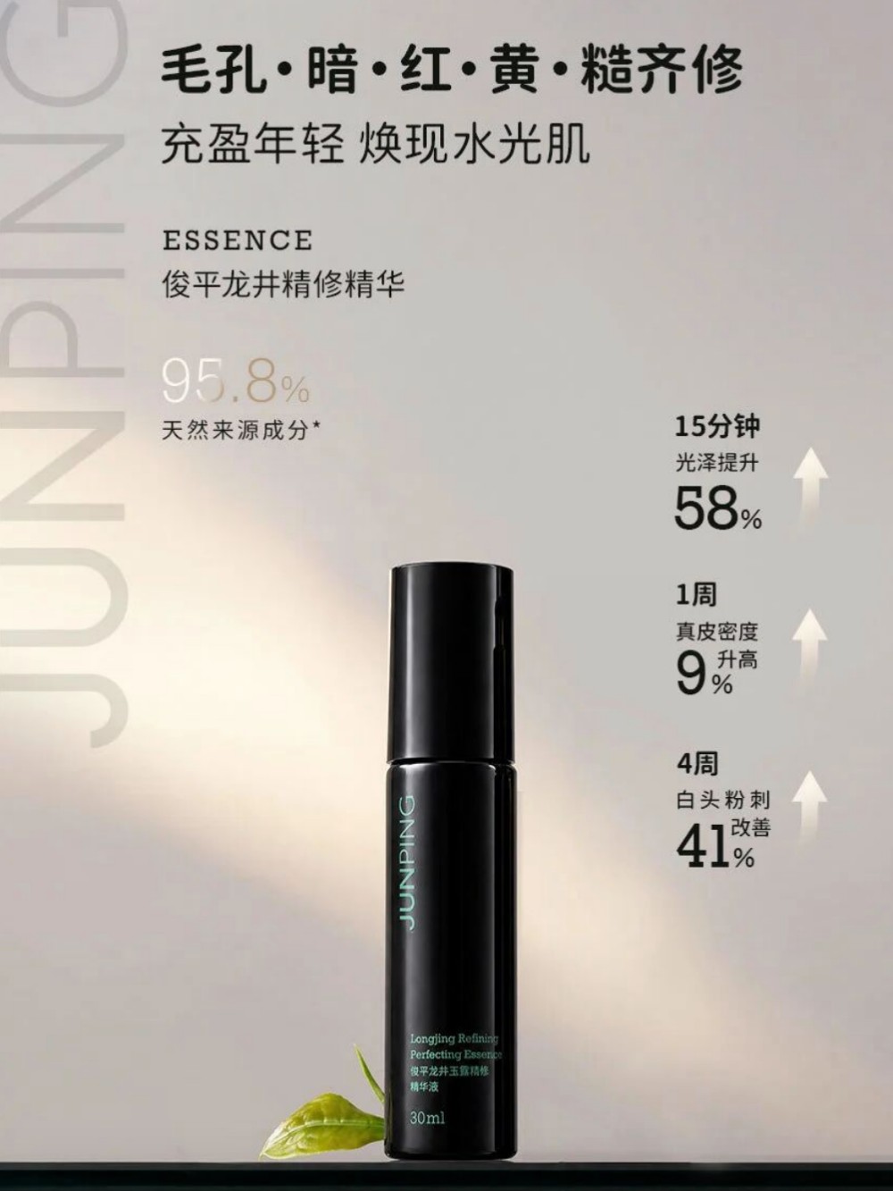 JUNPING俊平龙井精修水光精华新品上市