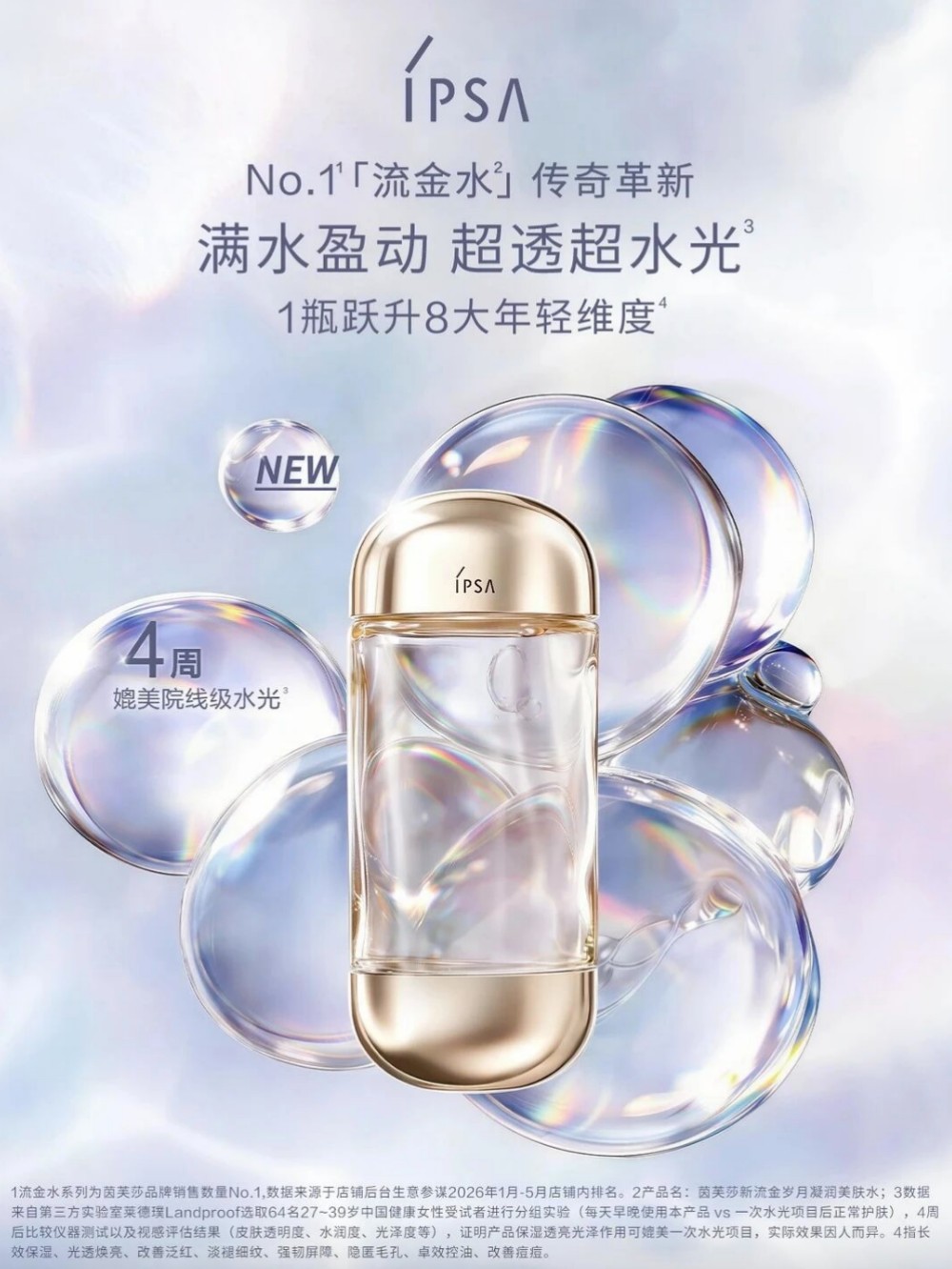 第5代IPSA流金水新品上市
