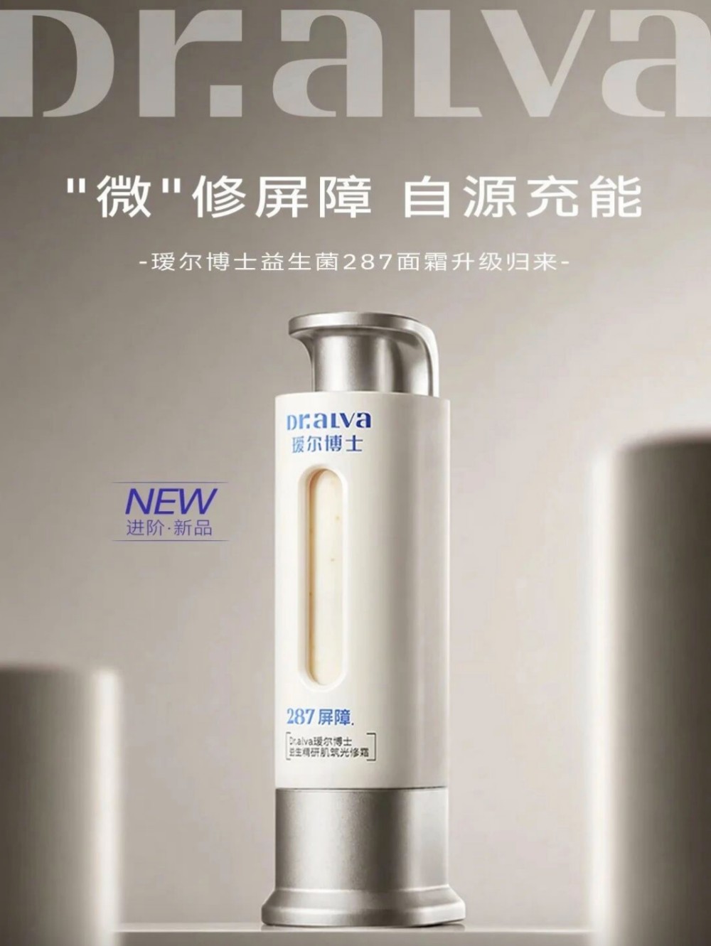 Dr.Alva瑷尔博士287全能修护霜新品上市