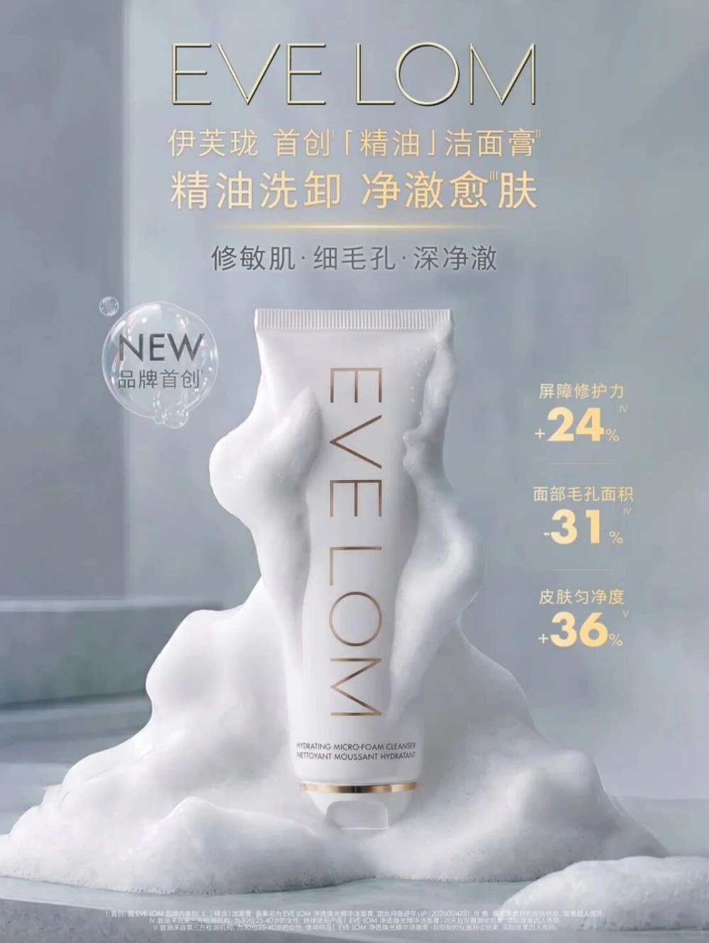 EVELOM伊芙珑精油洁面膏新品上市