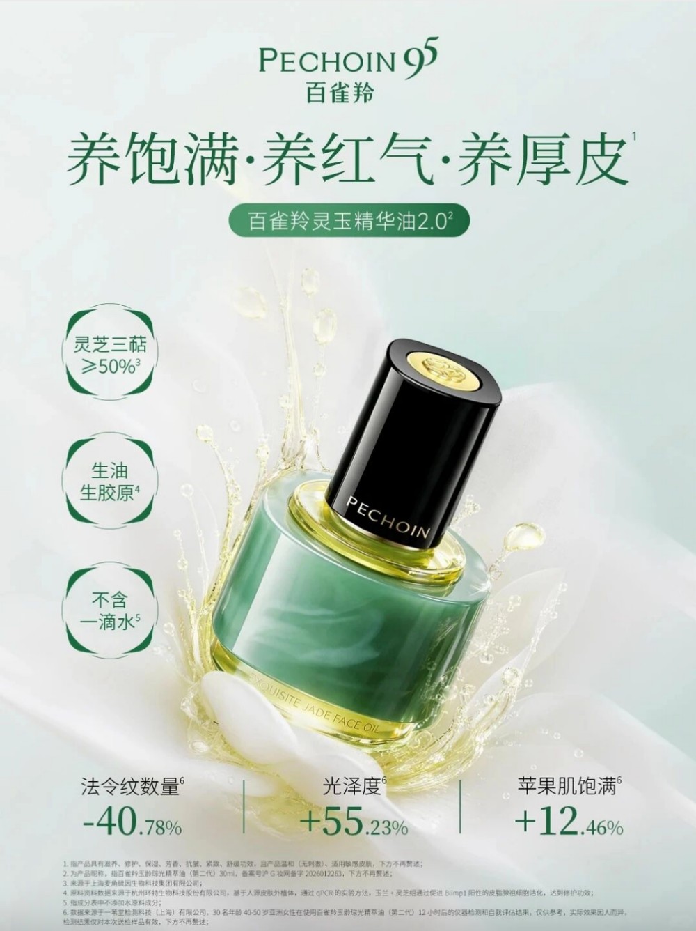 百雀羚灵玉油2.0新品上市