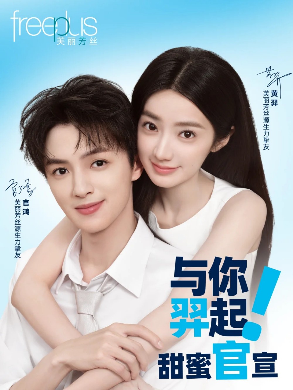 芙丽芳丝官宣官鸿&黄羿为源生力挚友