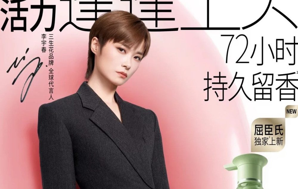 三生花官宣李宇春为品牌全球代言人