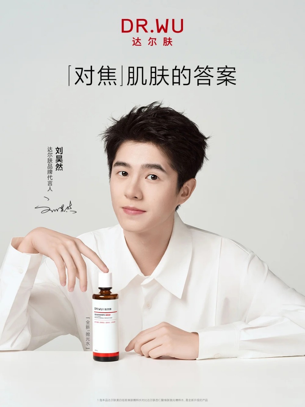 DR.WU 达尔肤官宣刘昊然为品牌代言人