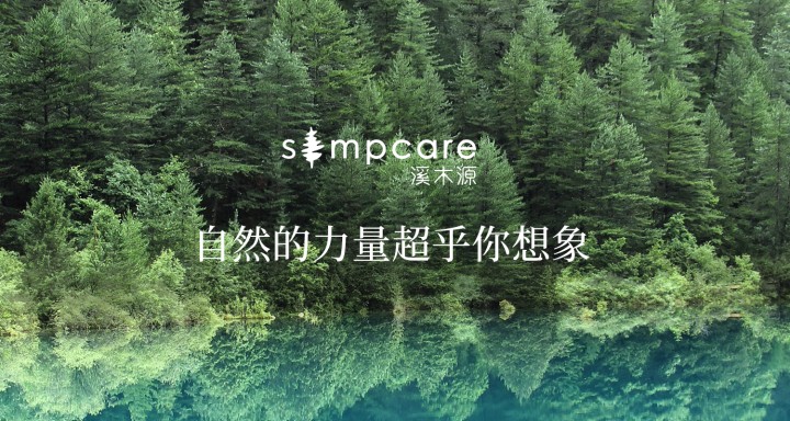 溪木源