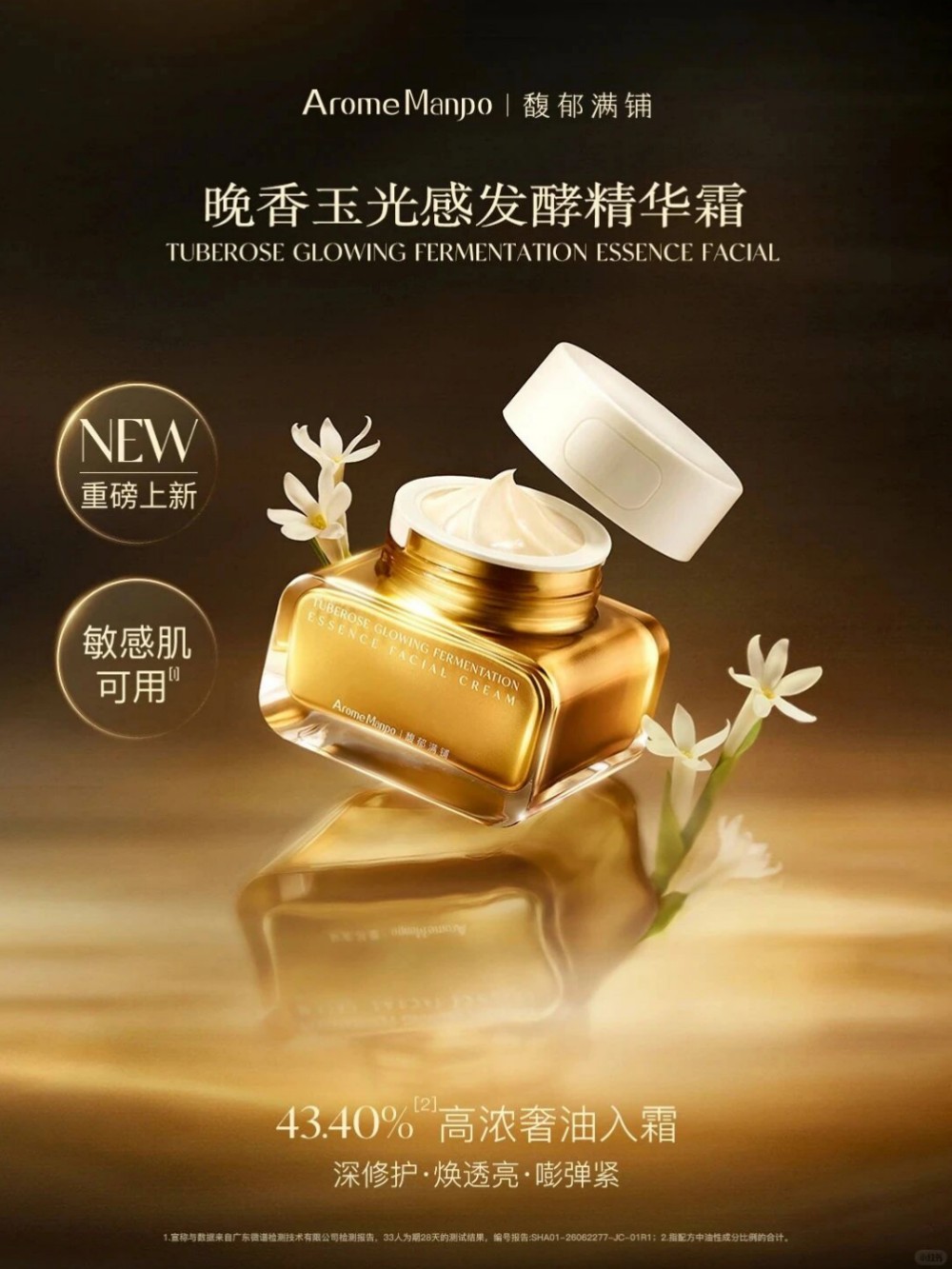 馥郁满铺晚香玉光感发酵精华霜新品上市