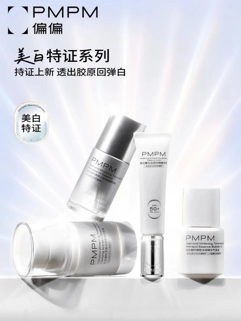 PMPM偏偏美白特证系列新品上市