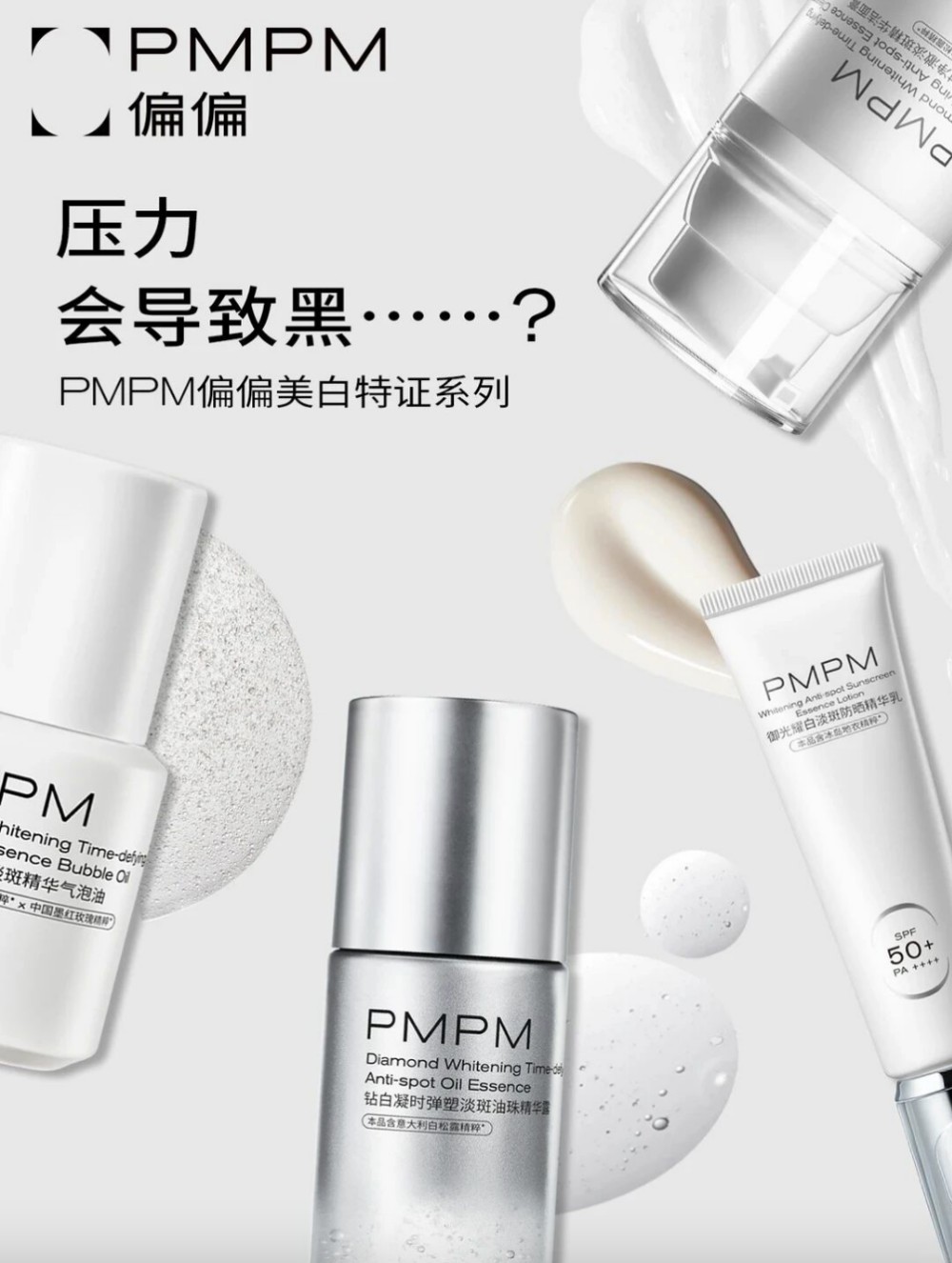 PMPM偏偏美白特证系列新品上市